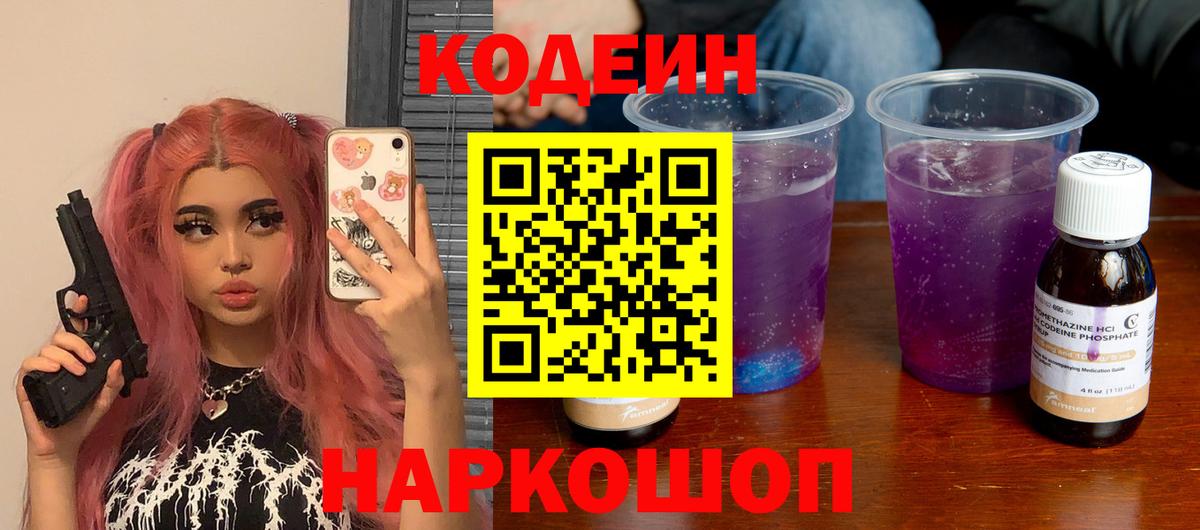 Codein Purple Drank  Вход с VPN  Кодеиновый сироп Lean напиток Lean (лин)  Томск 